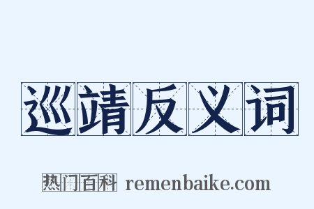 巡靖反义词是什么意思的图片